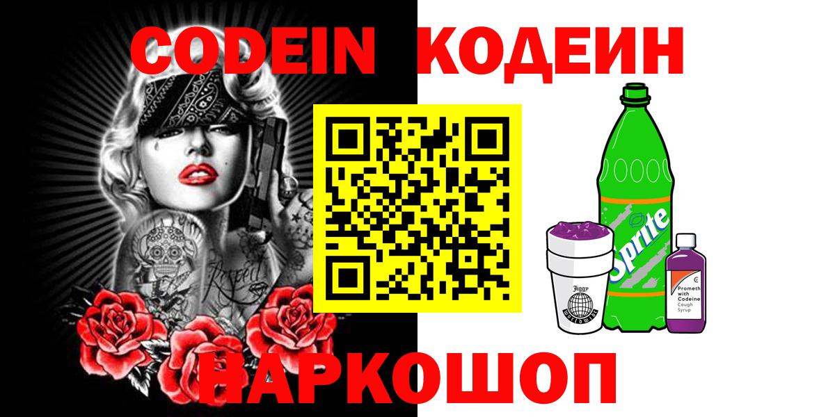 Мирный  Codein Purple Drank  Кодеиновый сироп Lean Purple Drank  Вход с VPN 